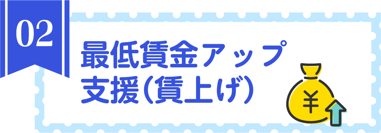 最低賃金アップ支援（賃上げ）