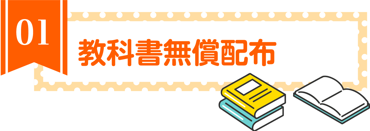 教科書無料配布