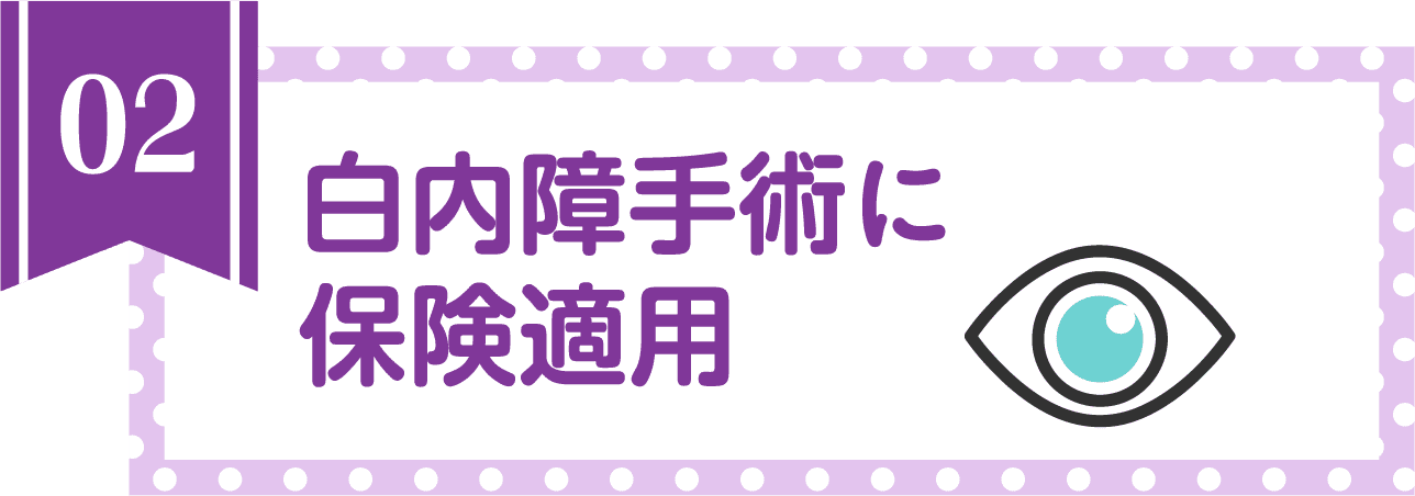 白内障手術に保険適用