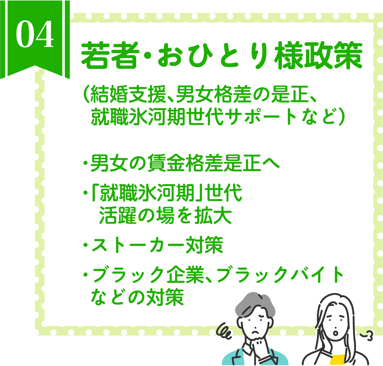 若者・おひとり様政策（結婚支援、男女格差の是正、就職氷河期世代サポートなど）