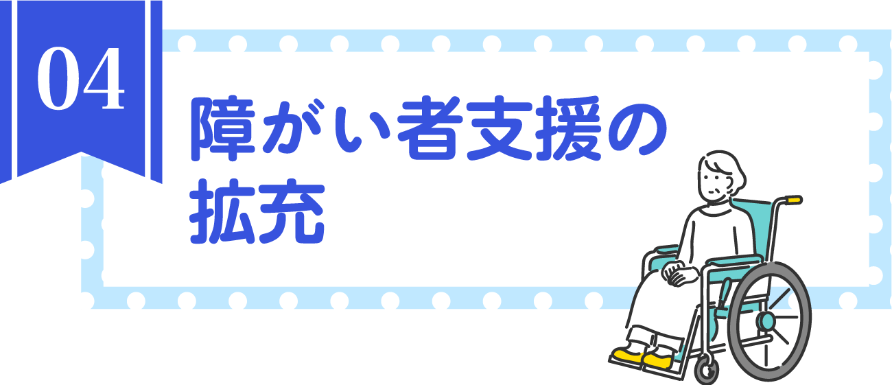 障がい者支援の拡充