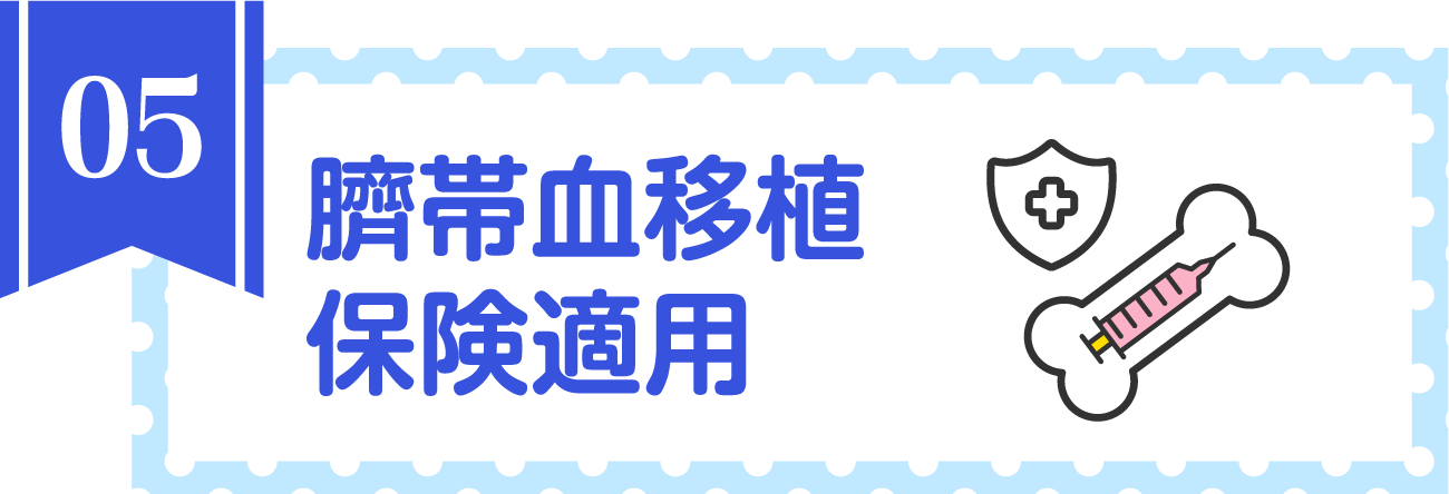 臍帯血移植保険適用