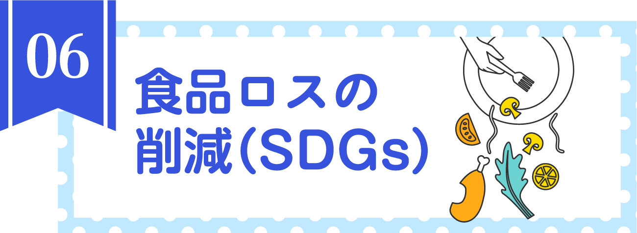 食品ロスの削減（SDGs）