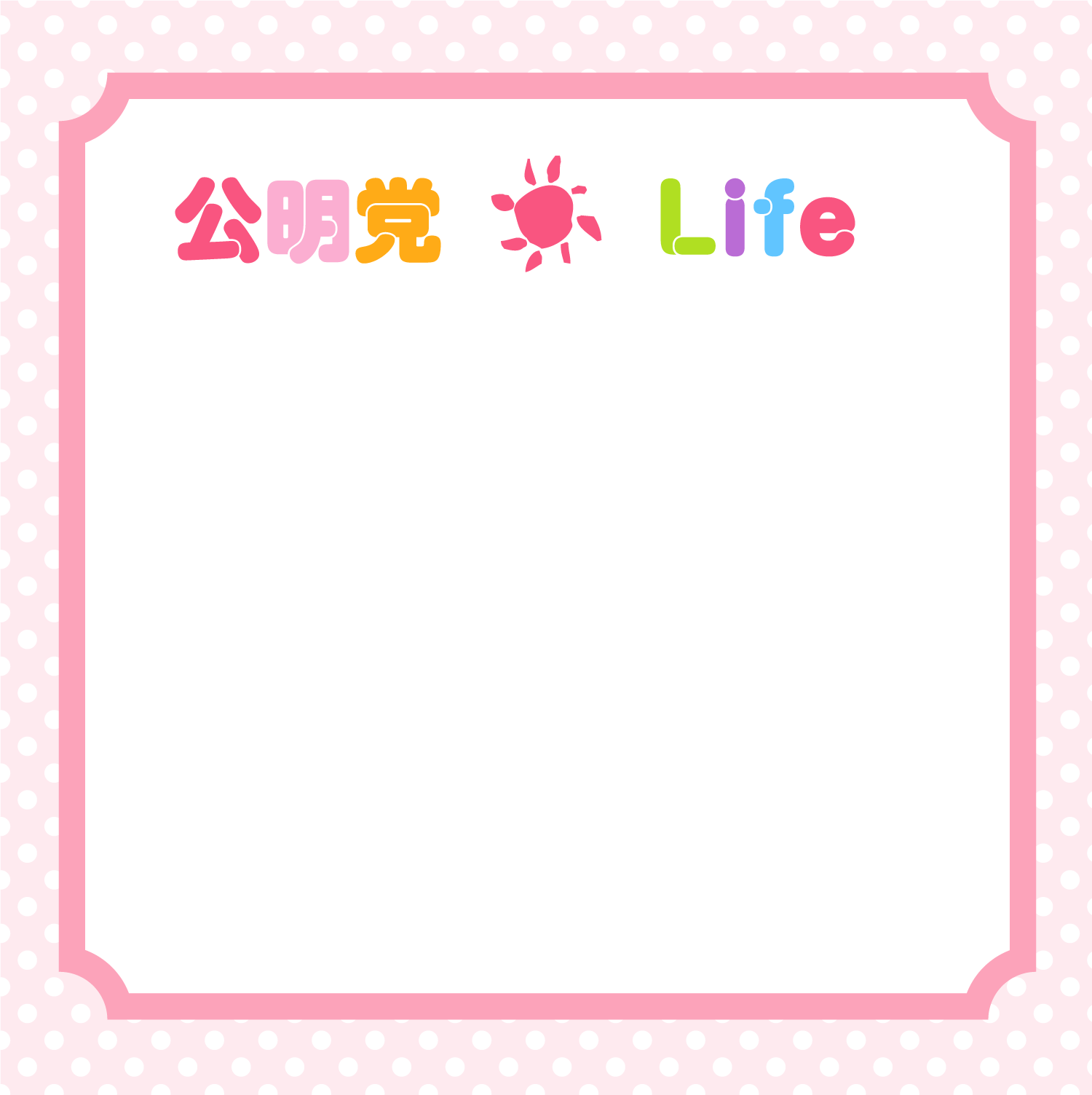 公明党Life