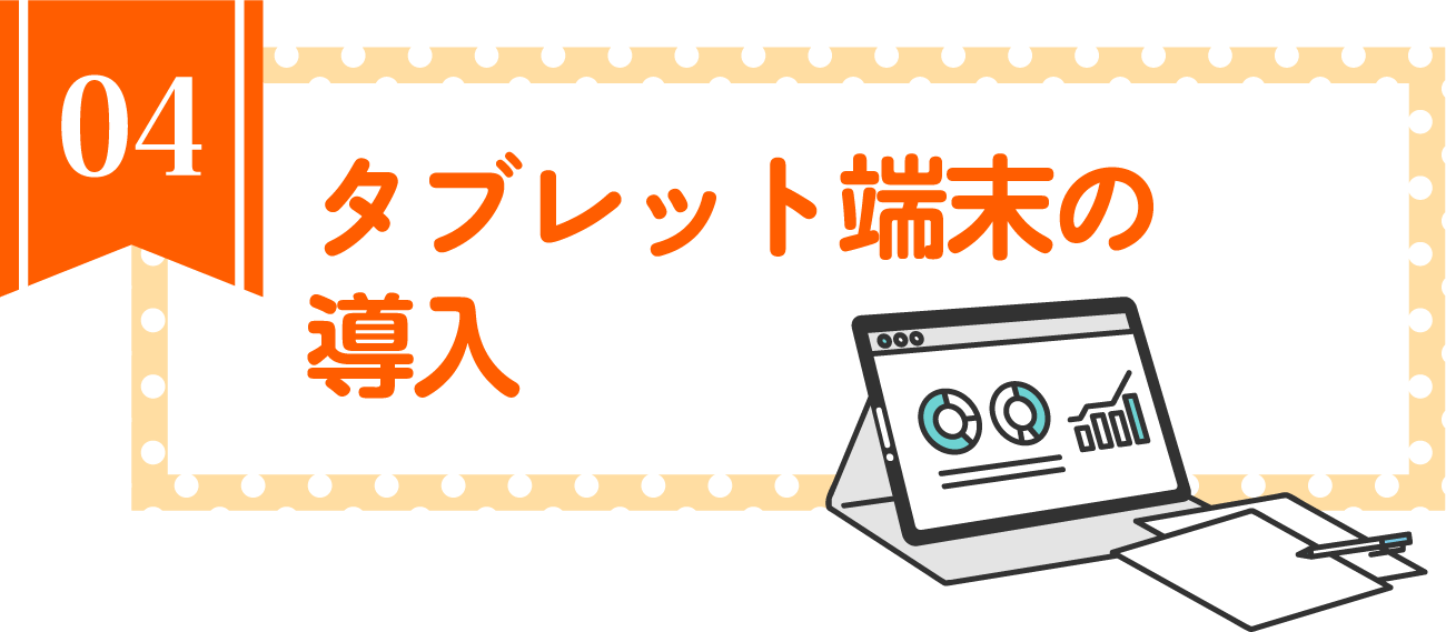 タブレット端末の導入