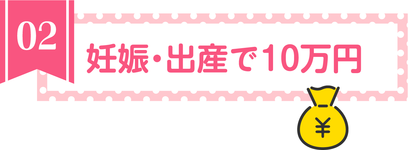 妊娠・出産で10万円