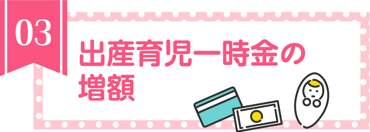 出産育児一時金の増額