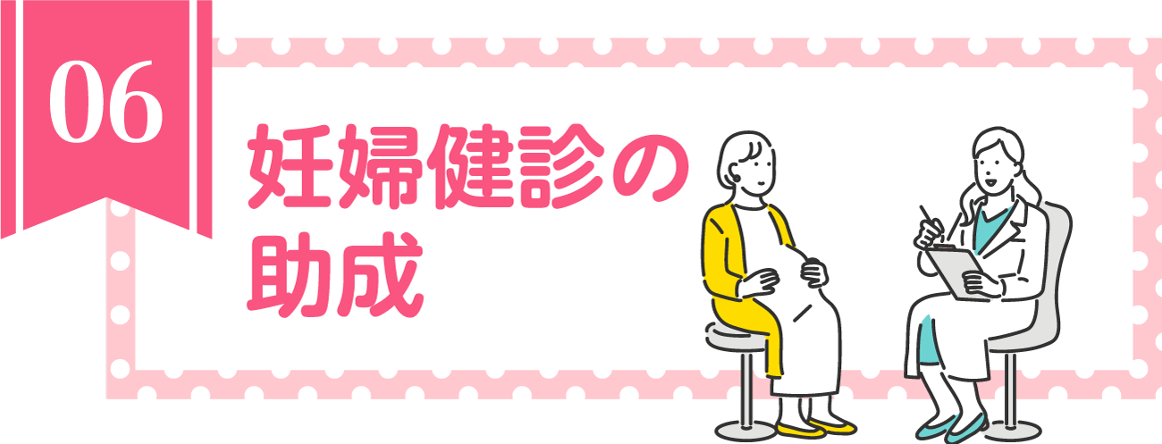 妊婦健診の助成