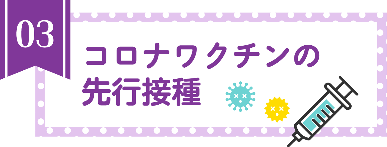 コロナワクチンの先行接種