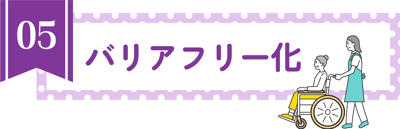 バリアフリー化